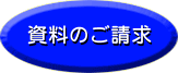 資料のご請求はこちら